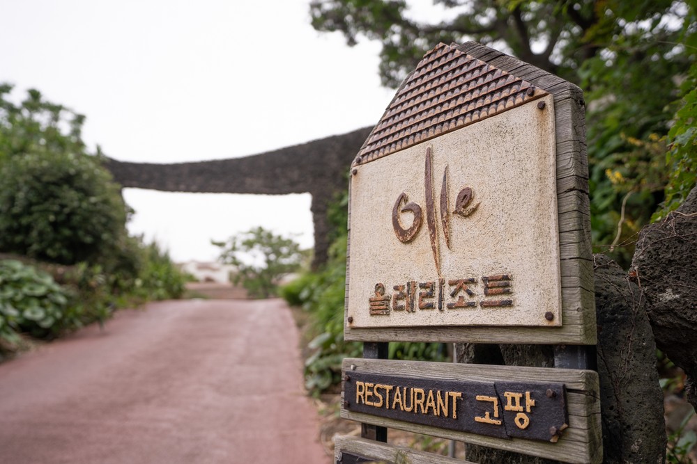 올레리조트 & 스파 이미지 2