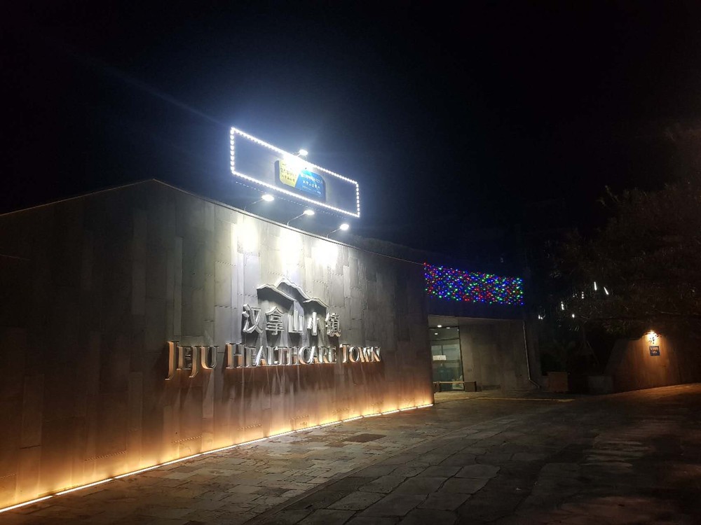 제주 헬스케어타운 리조트 이미지 7
