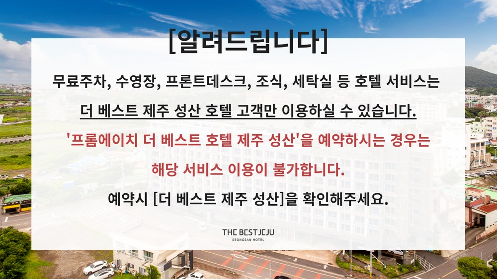 더 베스트 제주 성산 호텔 이미지 2