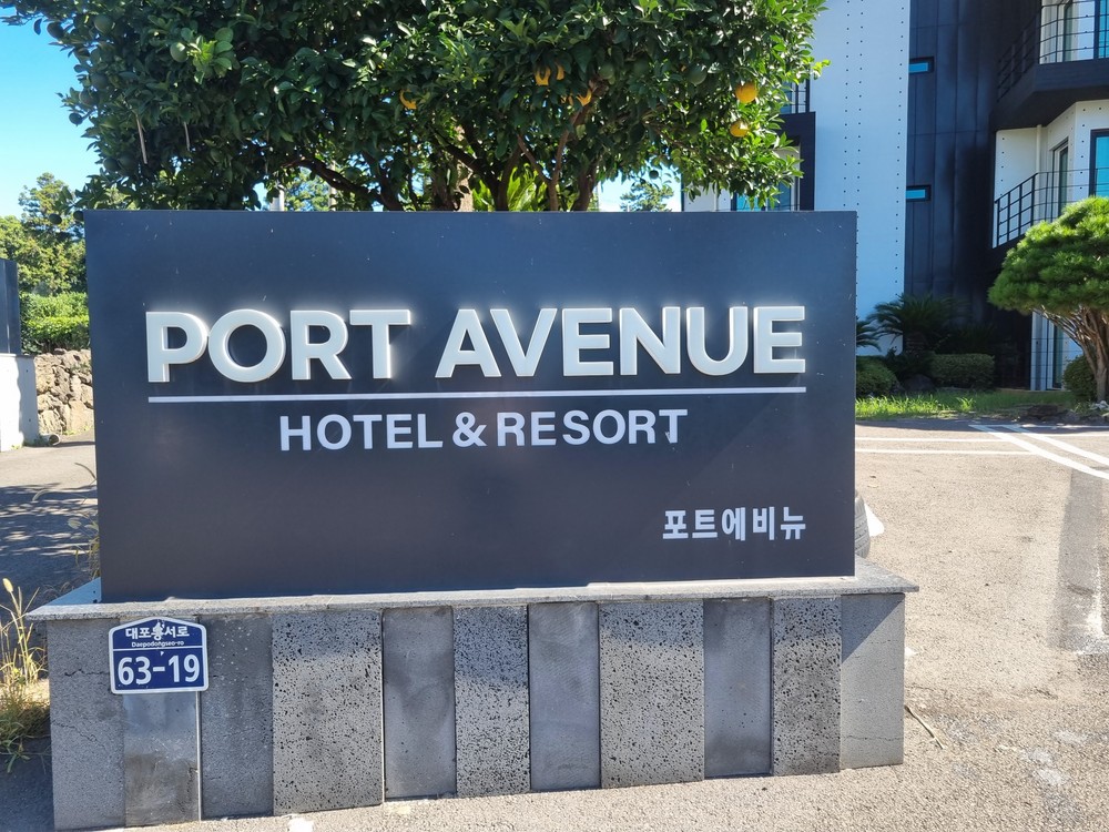 포트에비뉴 제주 이미지 3