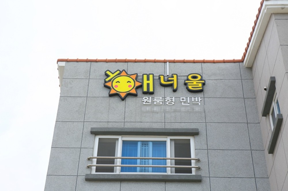 해너울민박펜션 이미지 7