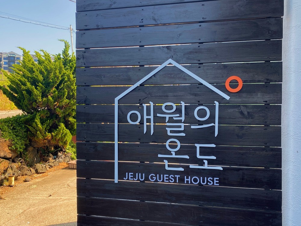 애월의온도 이미지 2