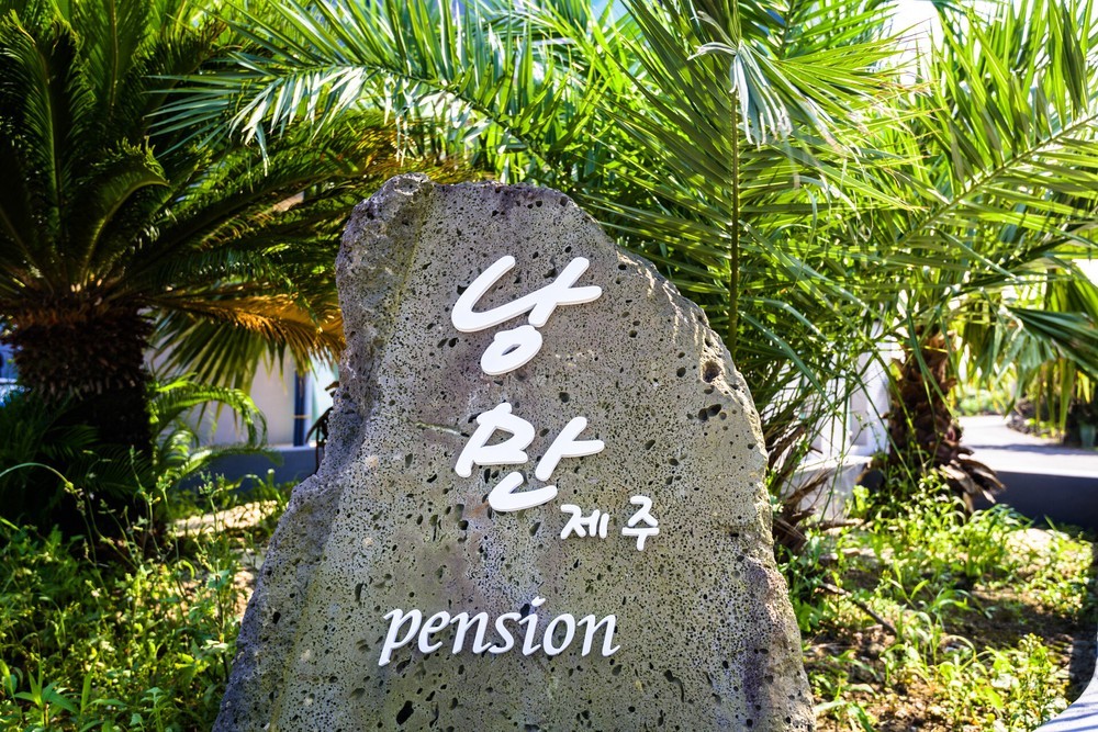 낭만제주펜션 이미지 3