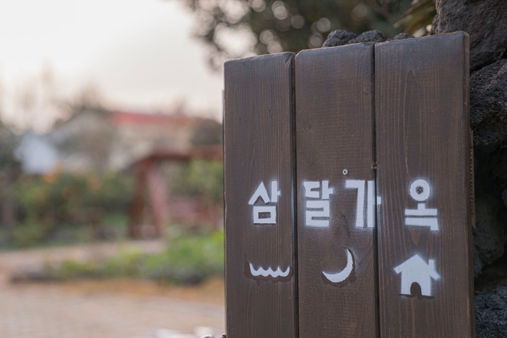 제주 삼달가옥 감성숙소 이미지 7