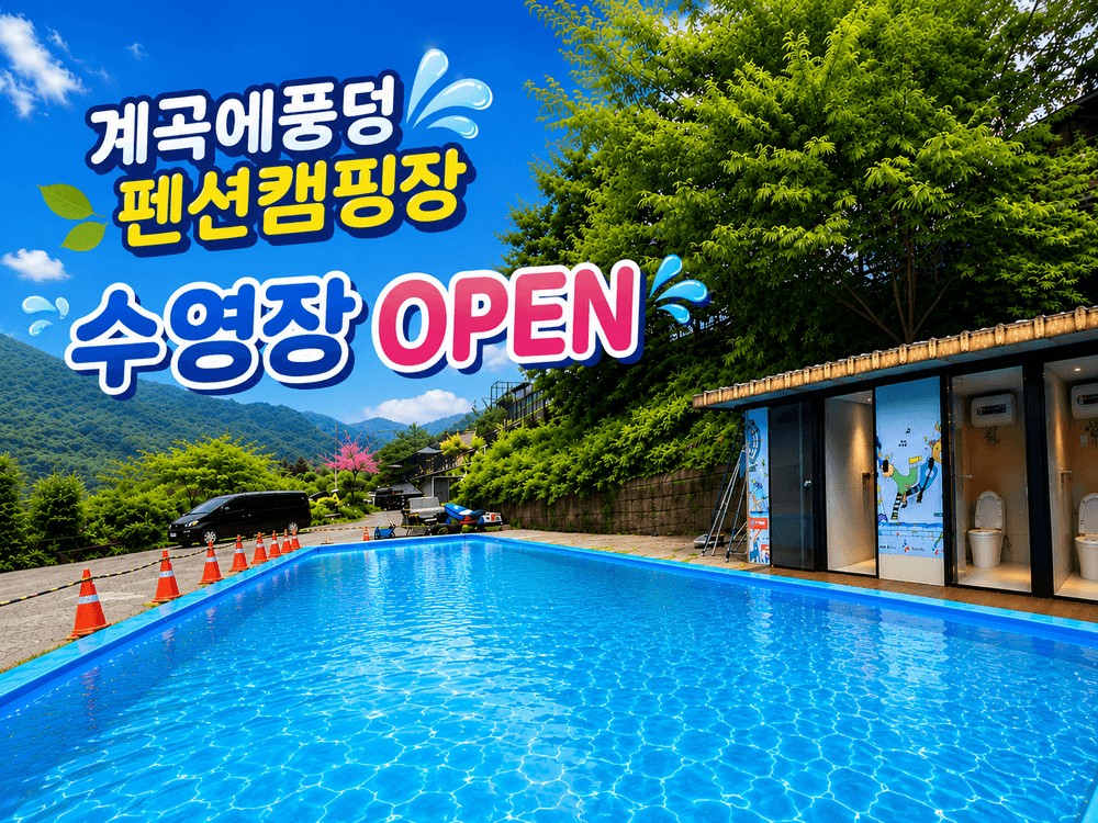계곡에풍덩펜션캠핑장