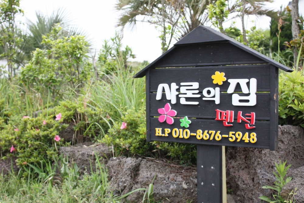 샤론복음펜션 이미지 10