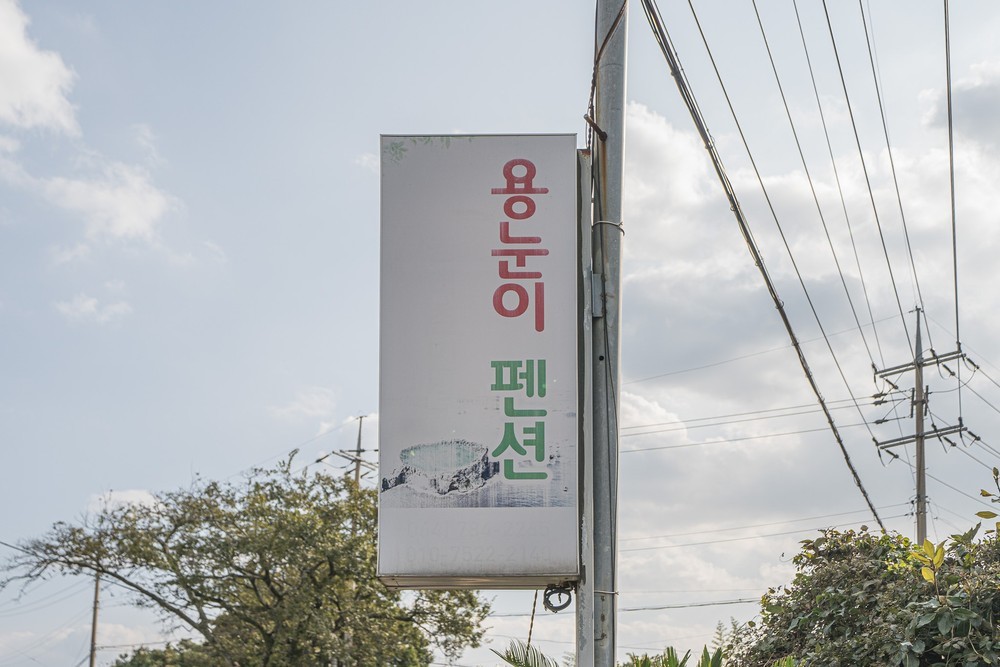 서귀포 용눈이펜션 이미지 15