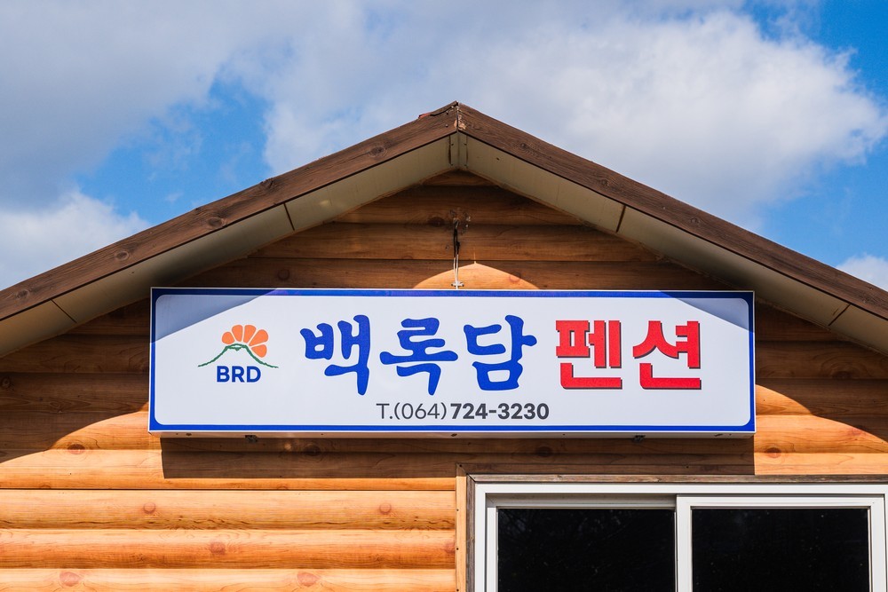 백록담 펜션 이미지 7