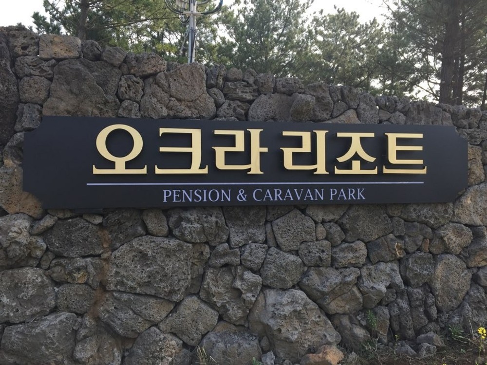 서귀포 오크라 리조트 이미지 2