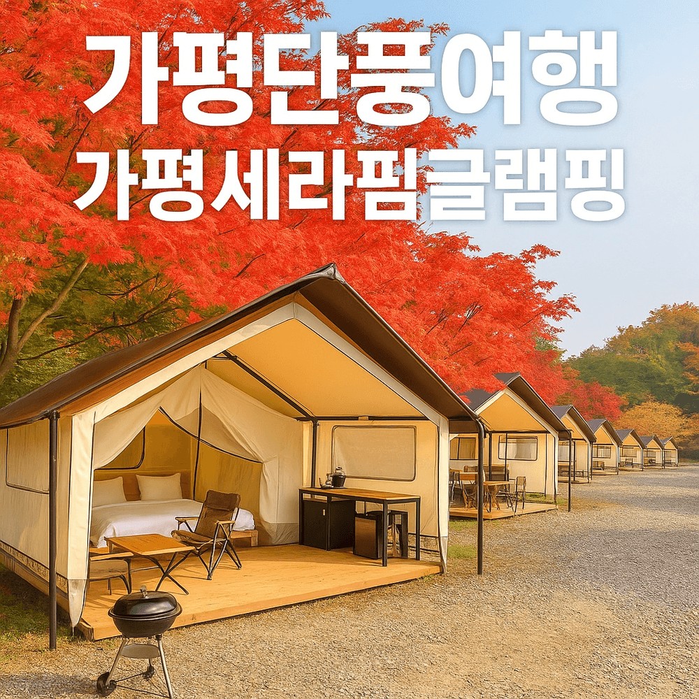 가평 세라핌 글램핑/에어컨/당일권 판매