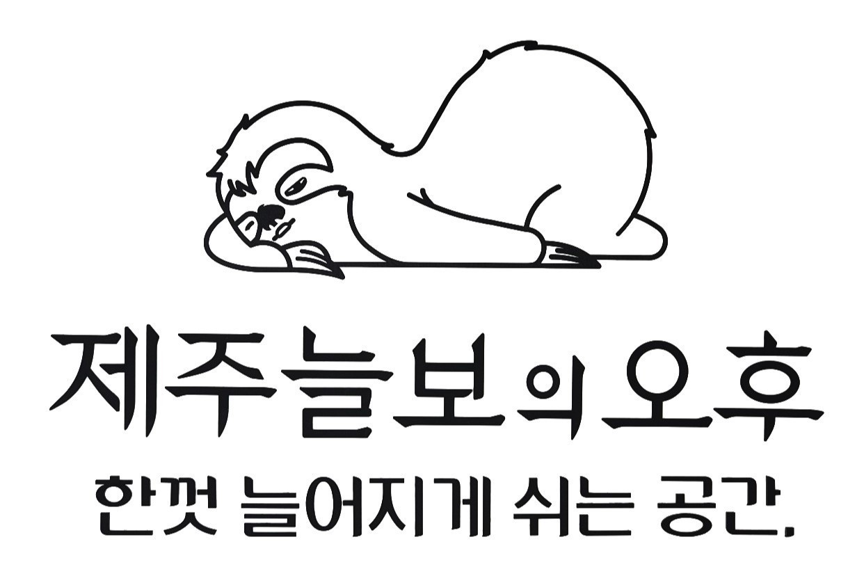 제주늘보의오후 - 제주