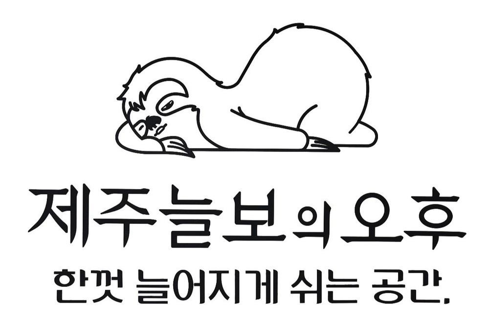 제주늘보의오후 이미지 1