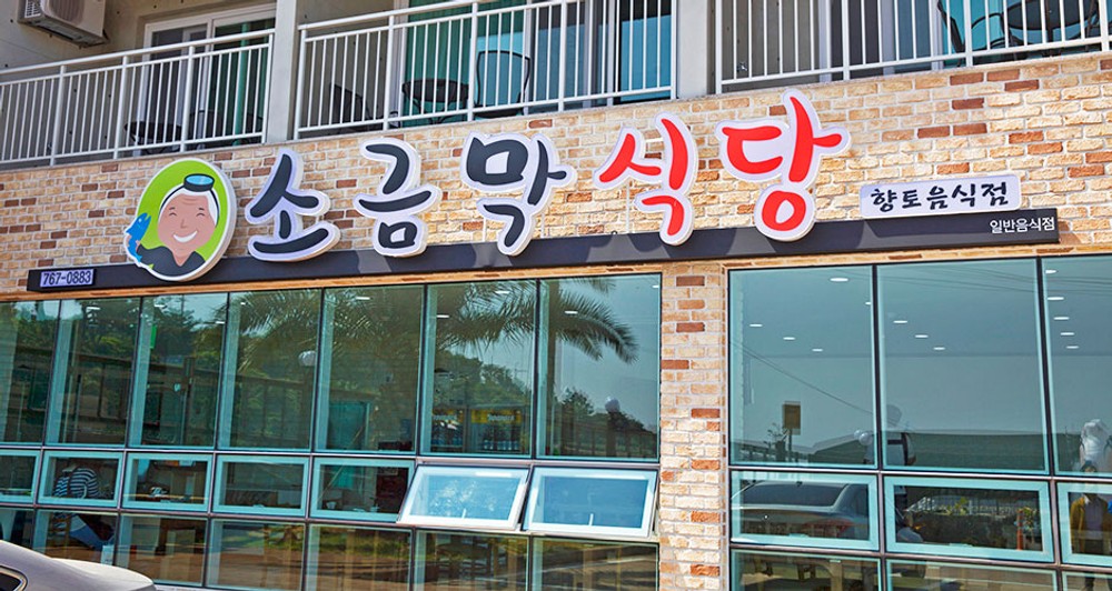 쇠소깍 소금막리조트 이미지 4